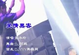 Avi-mp4-爱情黑客-张冬玲-DJ何鹏-车载夜店DJ视频