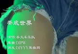 Avi-mp4-茶底世界-丢火车乐队-DJpw-车载美女热舞视频