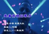 Avi-mp4-坐着高铁回家乡-冷漠-秋裤大叔-DJ何鹏-车载夜店DJ视频