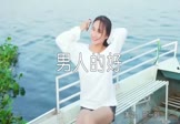 Avi-mp4-男人的好-贺一航-DJ沈念-车载美女写真视频