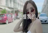 Avi-mp4-抱歉不懂我的人-鱼大仙儿-DJ炮哥-车载夜店DJ视频