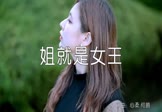 Avi-mp4-姐就是女王-王莎莎-DJ何鹏-车载美女写真视频