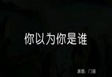 Avi-mp4-你以为你是谁-门丽-DJcandy-车载夜店DJ视频