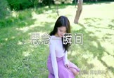 Avi-mp4-思念一瞬间-海来阿木-DJ名龙-车载美女写真视频