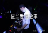 Avi-mp4-依兰爱情故事-方磊-何静-DJAw-车载夜店DJ视频