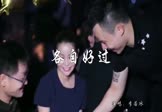 Avi-mp4-各自好过一杯酒-李若冰-DJ阿卓-车载夜店DJ视频