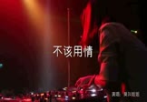 Avi-mp4-不该用情-莫叫姐姐-DJ罗马-车载夜店DJ视频