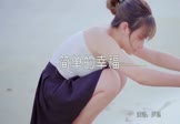 Avi-mp4-简单的幸福-罗聪-DJE神-车载美女写真视频