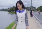 Avi-mp4-卷珠帘-霍尊-MCYY-车载美女写真视频