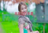 Avi-mp4-风吹过八千里-苏星婕-DJ阿乐-车载美女写真视频