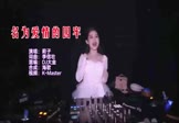 Avi-mp4-名为爱情的囚牢-莉子-DJ大金-车载夜店DJ视频