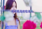 Avi-mp4-可可托海的牧羊人-王琪-DJ阿福-车载美女写真视频