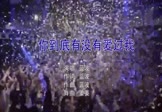 Avi-mp4-你到底有没有爱过我-蓝波-APRIL姜姜-车载夜店DJ视频