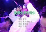 Avi-mp4-我想大声告诉你-樊凡-DJpout小辉-车载夜店DJ视频