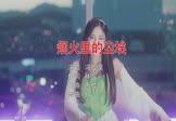 Avi-mp4-烟火里的尘埃-冯提莫-DJYG-车载美女打碟视频