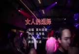 Avi-mp4-女人的选择-莫叫姐姐-DJ默涵-车载夜店DJ视频