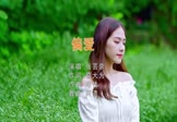 Avi-mp4-偏爱-张芸京-DJ阿遣-车载美女写真视频