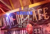 Avi-mp4-光阴的故事-孙露-杨波-DJ阿帆-车载夜店DJ视频