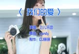 Avi-mp4-我们的爱-飞儿乐团-DJcandy-车载美女车模DJ视频