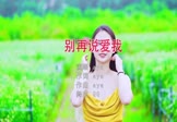 Avi-mp4-别再说爱我-aya-DJQQ-车载美女写真视频