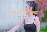 Avi-mp4-大雁上的秋伤人的秋-涓子-DJ伟伟-车载美女写真视频