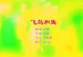 Avi-mp4-飞鸟和鱼-吕雯-MCYY-车载夜店DJ视频