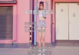 Avi-mp4-痴情的人伤最深-陌粒-DJ版-车载美女热舞视频