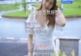 Avi-mp4-我怎么会忽然好想你-于洋-DJheap九天-车载美女写真视频