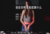 Avi-mp4-我在你眼里到底算什么-沈7-DJ版-车载美女打碟视频