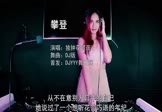 Avi-mp4-哪里都是你-队长-DJ版-车载美女打碟视频