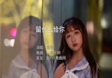 Avi-mp4-留什么给你-南妮-DJ桃子啊-车载美女写真视频