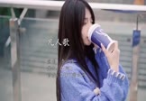 Avi-mp4-凡人歌-李宗盛-DJ阿B-车载美女写真视频