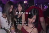 Avi-mp4-歌声里的回忆-庄心妍-DJcandy-车载夜店DJ视频