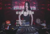 Avi-mp4-姐姐妹妹站起来-陶晶莹-DJ阿龙-车载美女打碟视频