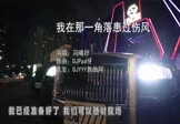 Avi-mp4-我在那一角落患过伤风-冯曦妤-DJPad仔-车载夜店DJ视频