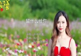 Avi-mp4-留什么给你-半吨兄弟-DJ小云-车载美女写真视频