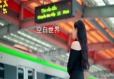 Avi-mp4-空白世界-杜婧荧-DJ铭仔-车载美女写真视频