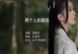 Avi-mp4-两个人的剧场-莫智钦-DJ京仔-车载美女写真视频