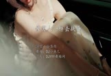 Avi-mp4-像男人一样去战斗-孙浩雨-DJ小鱼儿-车载美女写真视频