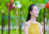 Avi-mp4-断了乱了-庄心妍-DJ阿奇-车载美女写真视频