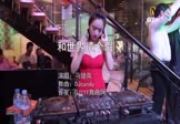 Avi-mp4-和世界请个假-马健南-DJcandy-车载美女DJ打碟视频