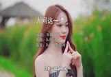 Avi-mp4-人间这一遭-半吨兄弟-DJ默涵-车载美女写真视频