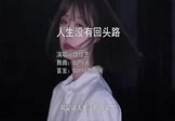 Avi-mp4-人生没有回头路-魏佳艺-DJ默涵-车载美女写真视频