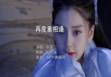 Avi-mp4-再度重相逢-孙露-DJ阿福-车载美女写真视频