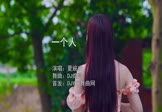 Avi-mp4-一个人-夏婉安-DJ炮哥-车载美女写真视频