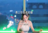 Avi-mp4-遇上你是我的缘-央金兰泽-DJ馒头-车载美女DJ打碟视频