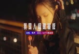 Avi-mp4-我是人间限量版-男声-DJ阿亮-车载美女写真视频