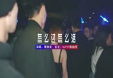 Avi-mp4-怎么做怎么过怎么活-黄静美-DJHouse-车载夜店DJ视频