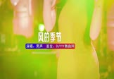 Avi-mp4-风的季节-男声-DJ版-车载美女DJ打碟视频