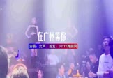 Avi-mp4-在广州等你-女声-DJ车载-车载夜店DJ视频